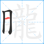 矓笔顺分解图片3