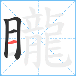 矓笔顺分解图片4