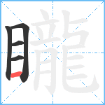 矓笔顺分解图片5