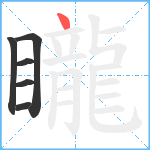 矓笔顺分解图片6