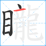 矓笔顺分解图片7