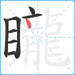 矓笔顺分解图片8