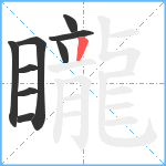 矓笔顺分解图片9