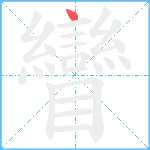 矕笔顺分解图片1