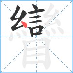 矕笔顺分解图片10