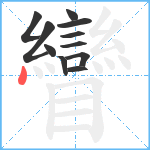 矕笔顺分解图片11