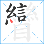 矕笔顺分解图片12