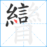 矕笔顺分解图片13