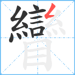 矕笔顺分解图片14