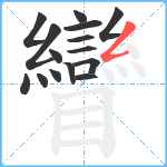 矕笔顺分解图片15