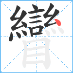 矕笔顺分解图片16