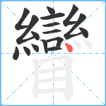 矕笔顺分解图片17