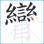 矕笔顺分解图片18