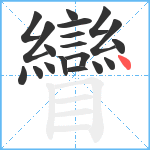 矕笔顺分解图片19