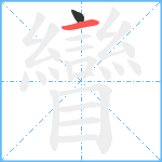 矕笔顺分解图片2