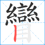 矕笔顺分解图片20