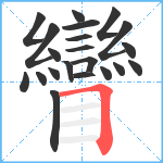 矕笔顺分解图片21