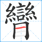 矕笔顺分解图片22