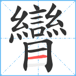 矕笔顺分解图片23