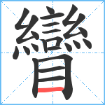 矕笔顺分解图片24