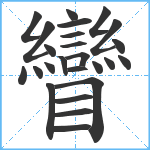 矕笔顺分解图片25