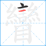 矕笔顺分解图片3