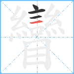 矕笔顺分解图片4