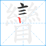 矕笔顺分解图片5