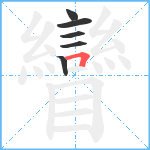 矕笔顺分解图片6