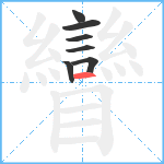 矕笔顺分解图片7