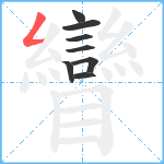 矕笔顺分解图片8