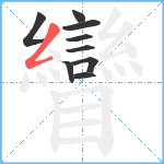 矕笔顺分解图片9