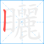 矖笔顺分解图片1