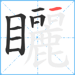 矖笔顺分解图片10