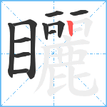 矖笔顺分解图片11