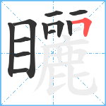 矖笔顺分解图片12