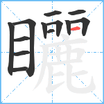 矖笔顺分解图片13