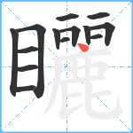 矖笔顺分解图片14