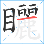 矖笔顺分解图片15