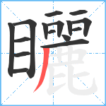 矖笔顺分解图片16