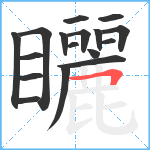 矖笔顺分解图片17