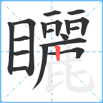 矖笔顺分解图片18