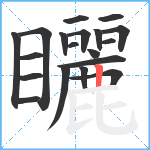 矖笔顺分解图片19