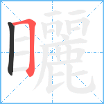 矖笔顺分解图片2