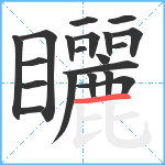 矖笔顺分解图片20