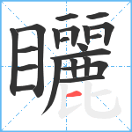 矖笔顺分解图片21