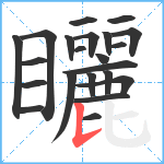 矖笔顺分解图片22