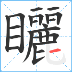 矖笔顺分解图片23