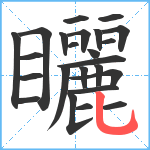 矖笔顺分解图片24