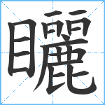 矖笔顺分解图片25